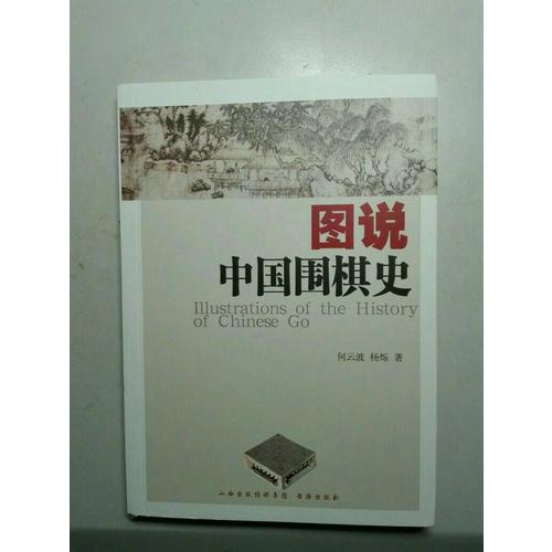 圖說(shuō)中國(guó)圍棋史