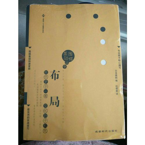 布局（圍棋基礎(chǔ)叢書(shū)1）