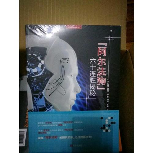 阿爾法狗六十連勝揭秘
