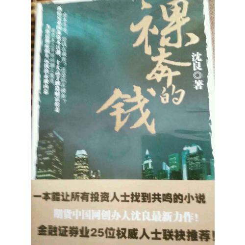 裸奔的錢