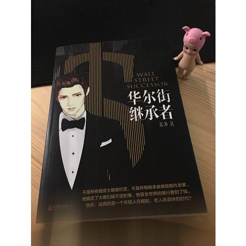 華爾街繼承者