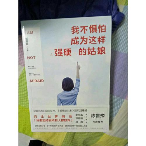我不懼怕成為這樣強硬的姑娘