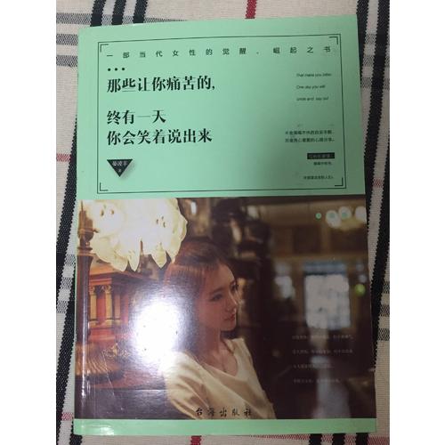 那些讓你痛苦的，終有24小時你會笑著說出來