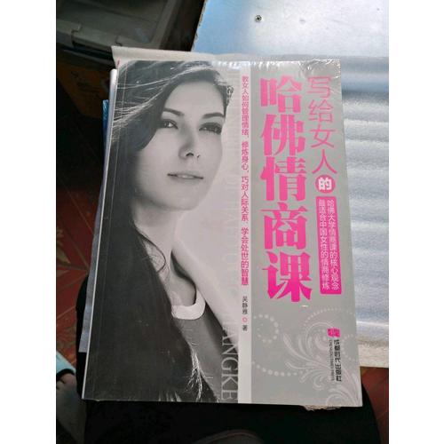 寫給女人的哈佛情商課