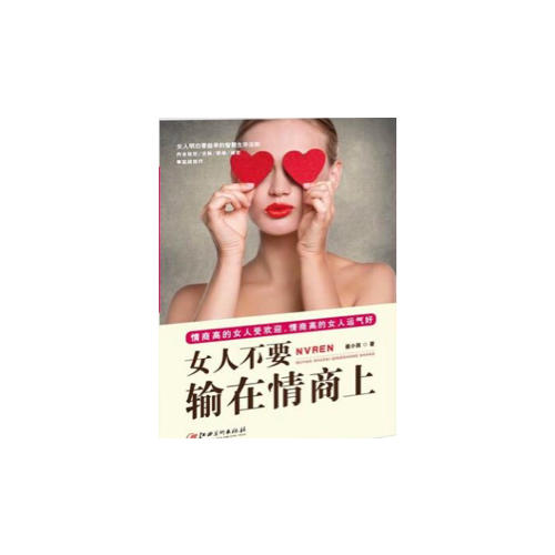 女人不要輸在情商上：女人明白要趁早的智慧生存法則