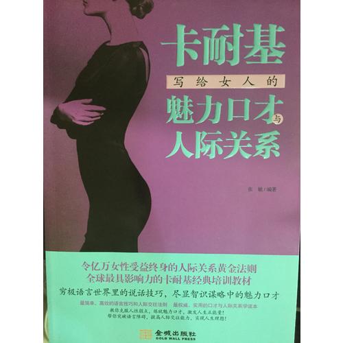 卡耐基寫給女人的人際交往書（全2冊）