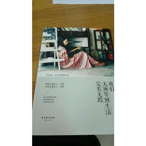 我們無須等到生活無瑕