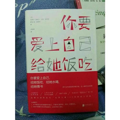 你要愛上自己，給她飯吃，給她水喝，給她情書