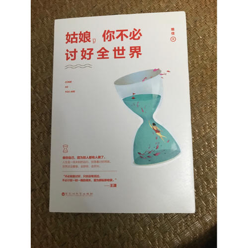 姑娘，你不必討好全世界
