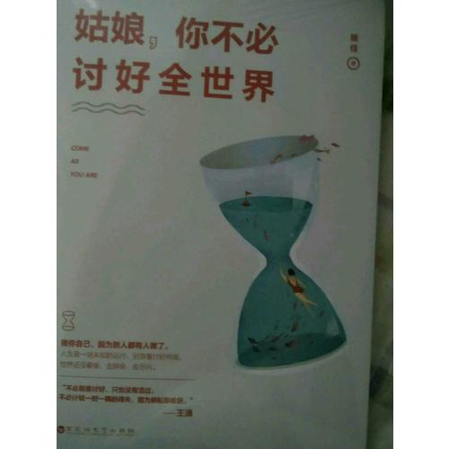 姑娘，你不必討好全世界
