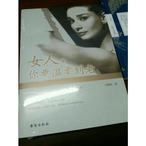 女人，你要溫柔到老