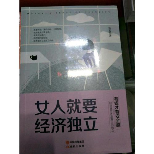 女人就要經(jīng)濟(jì)獨(dú)立