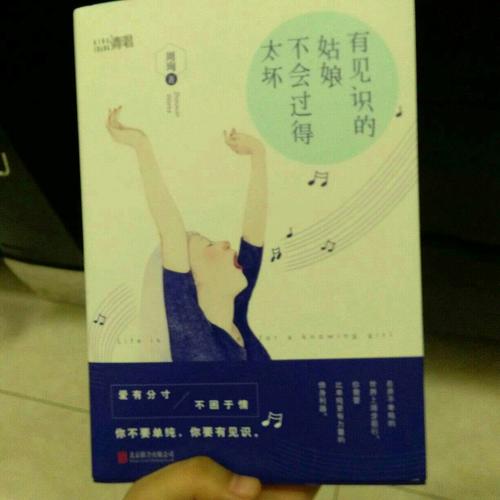 有見識的姑娘不會過得太壞