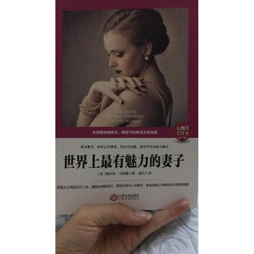 世界上最有魅力的妻子