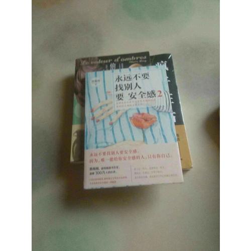 永遠不要找別人要安全感2