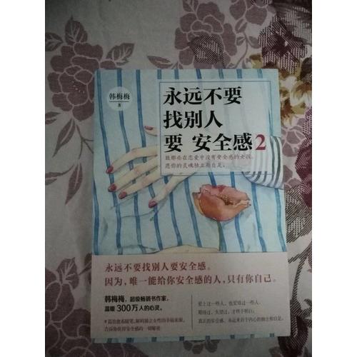 永遠不要找別人要安全感2