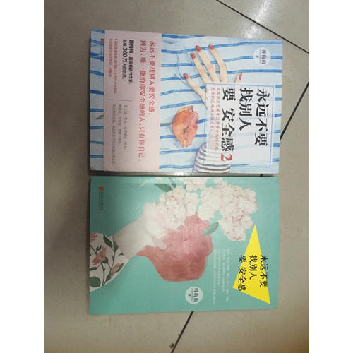 永遠不要找別人要安全感2