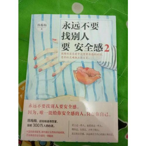 永遠不要找別人要安全感2