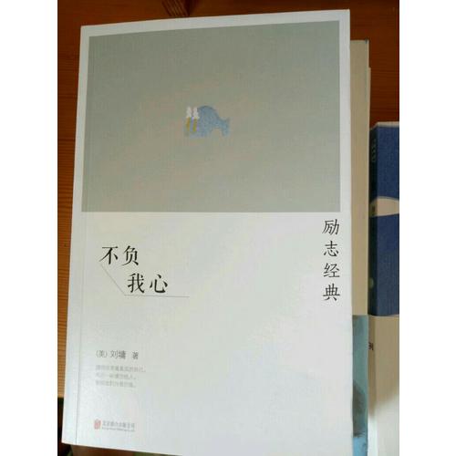 不負我心