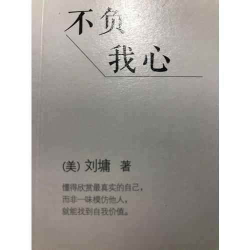 不負我心