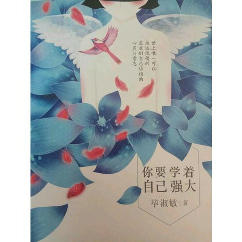 你要學著自己強大