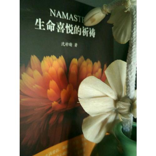 生命喜悅的祈禱