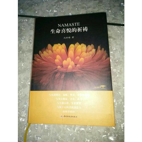 生命喜悅的祈禱