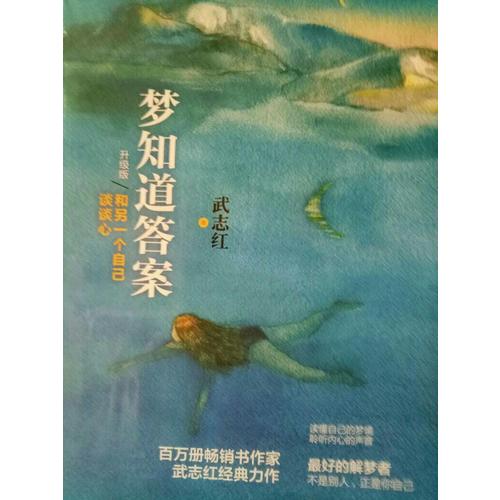 夢知道答案（升級版）：和另一個自己談談心