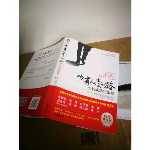 少有人走的路：心智成熟的旅程(近期白金升級版）