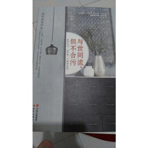 與世同流，但不合污