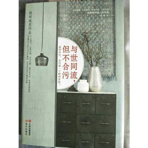 與世同流，但不合污