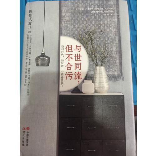 與世同流，但不合污