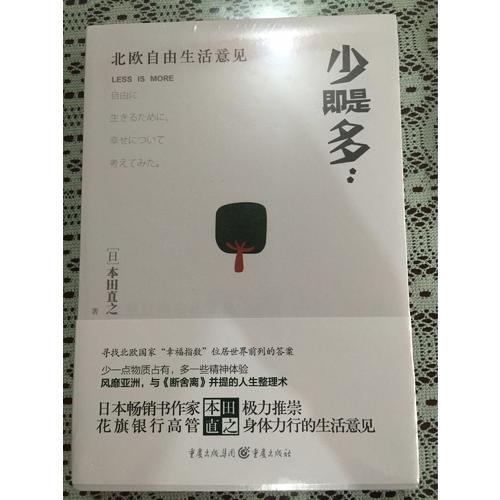 少即是多 : 北歐自由生活意見