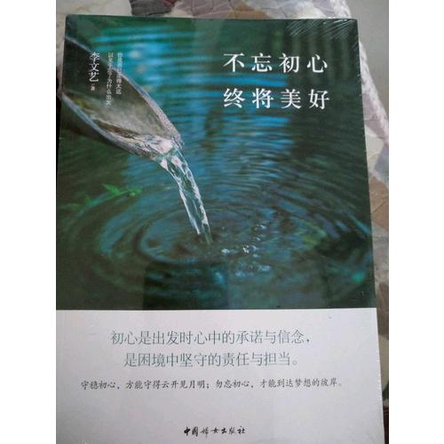 不忘初心終將美好