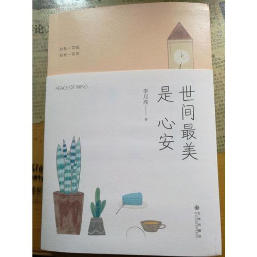 世間最美是心安