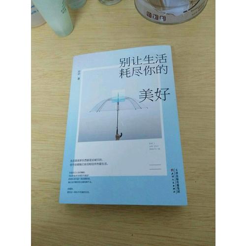 別讓生活耗盡你的美好