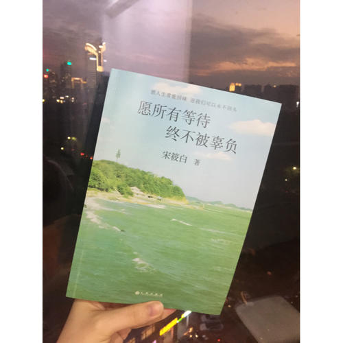愿所有等待終不被辜負(fù)