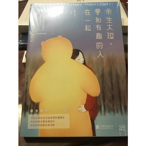 余生太短，要和有趣的人在一起