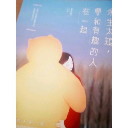 余生太短，要和有趣的人在一起