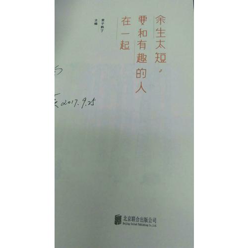 余生太短，要和有趣的人在一起