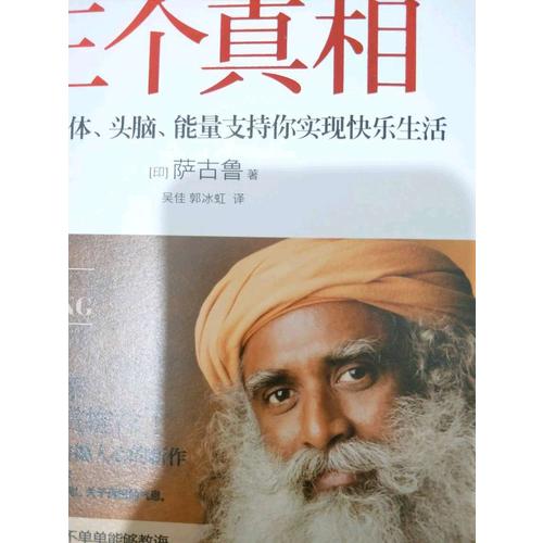 幸福的三個真相：讓你的身體、頭腦、能量支持你實現(xiàn)快樂生活