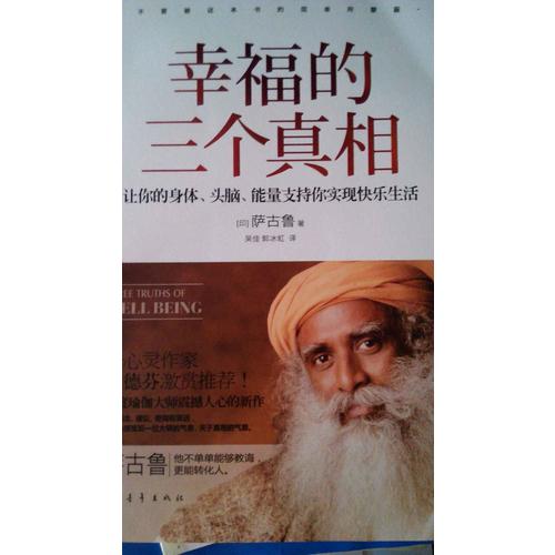 幸福的三個真相：讓你的身體、頭腦、能量支持你實現(xiàn)快樂生活
