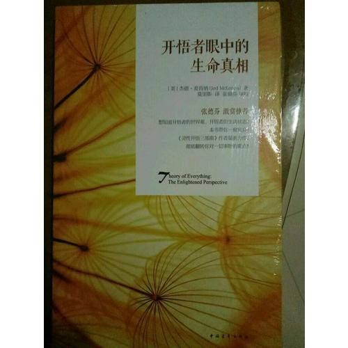 開悟者眼中的生命真相