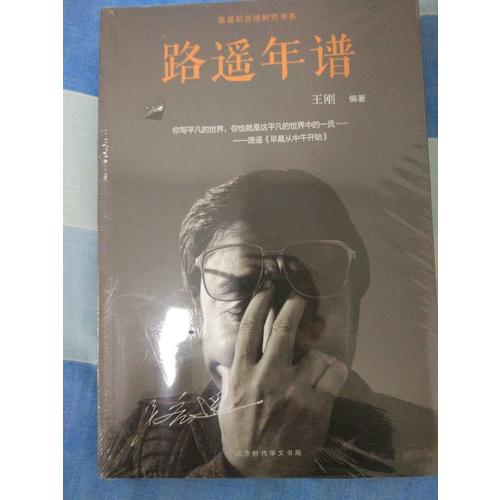 路遙年譜