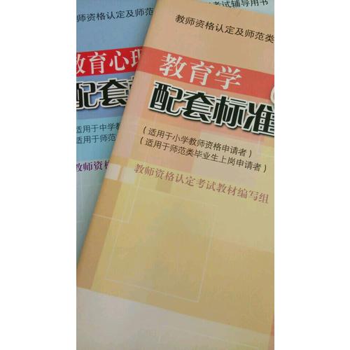 教育心理學配套標準試卷