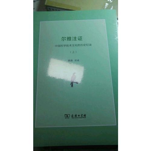 爾雅注證：中國科學(xué)技術(shù)文化的歷史紀(jì)錄(全兩冊)