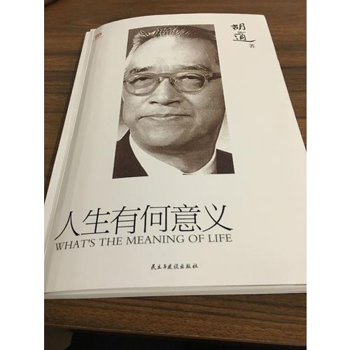 胡適：人生有何意義