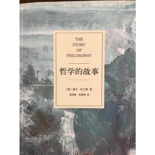 哲學(xué)的故事
