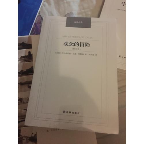 觀念的冒險（修訂版）