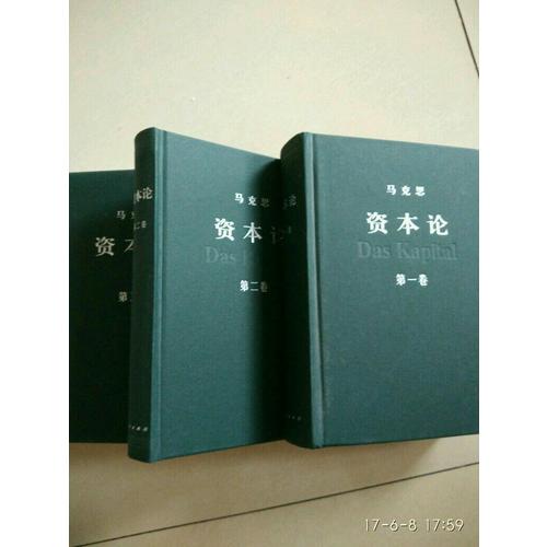 資本論（典藏全三冊）